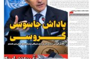 پاداش جاسوسی گروسی