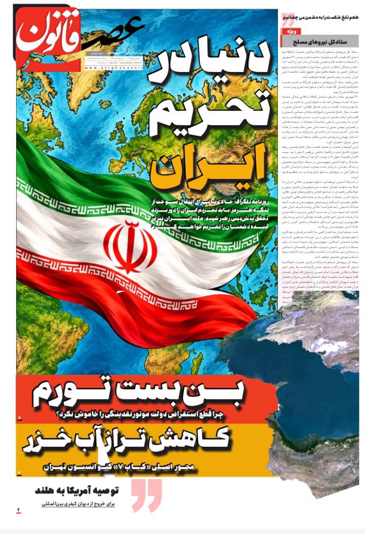 دنیا در تحریم ایران