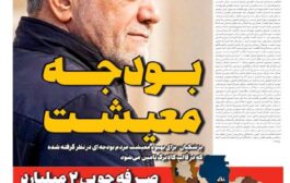 بودجه معیشت