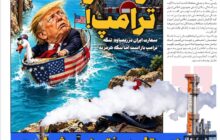 تردد در تنگه ترامپ