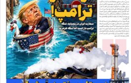 تردد در تنگه ترامپ