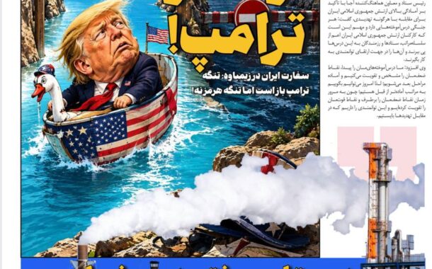 تردد در تنگه ترامپ