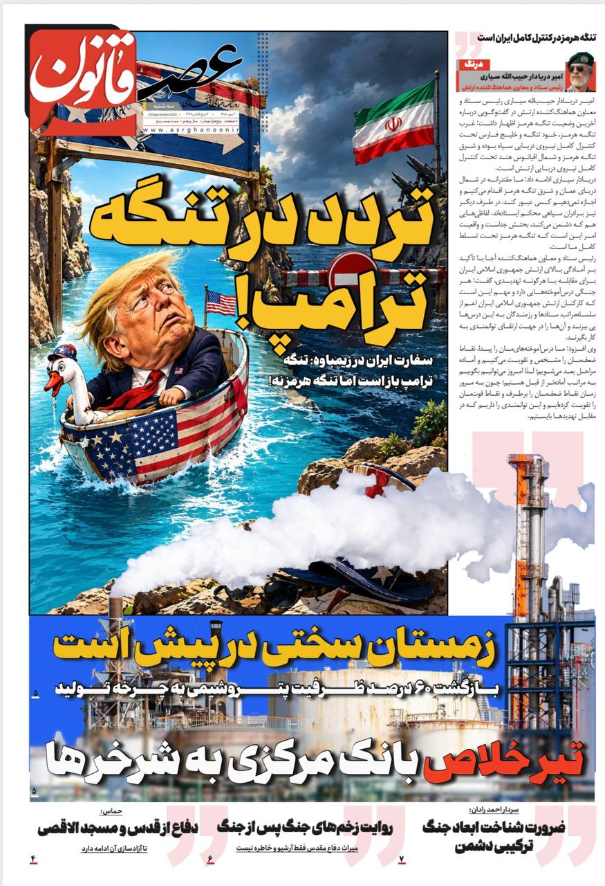 تردد در تنگه ترامپ