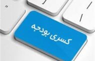 چرا در اقتصاد ایران حتی بودجه بدون کسری هم تورم‌زاست؟