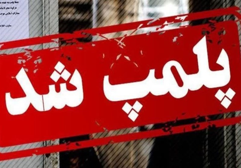 پلمب 3 کافه در بیرجند به دلیل عدم رعایت موازین شرعی و نقض عفت عمومی