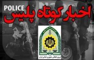 ضربه پلیس به شبکه جرم و جنایت در استان فارس