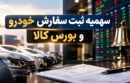 خودرو وارداتی به ایستگاه بورس کالا رسید/ چرا مدل قبلی سهمیه شکست خورد؟