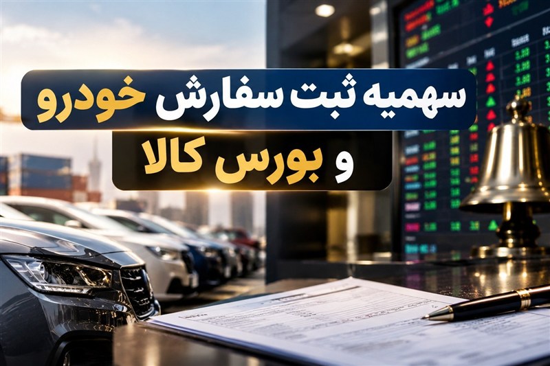 خودرو وارداتی به ایستگاه بورس کالا رسید/ چرا مدل قبلی سهمیه شکست خورد؟