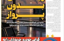 ریاض بدون پرواز