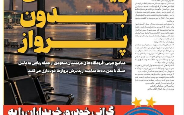 ریاض بدون پرواز