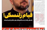 قیام زلنسکی!