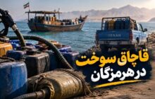 توقیف شناورهای حامل سوخت قاچاق در قشم