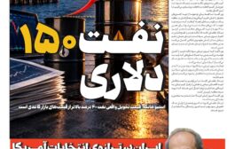 نفت 150 دلاری