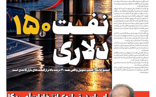 نفت 150 دلاری