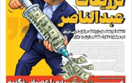 تزریقات عبدالناصر